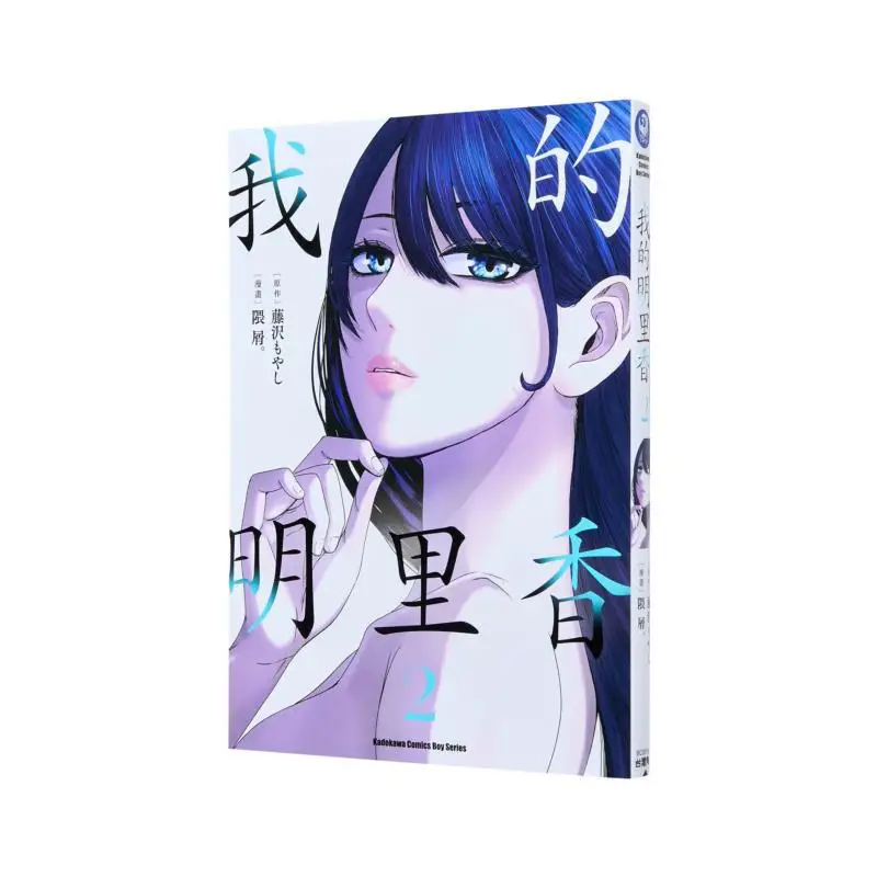 

My Mingli Xiang 02, оригинальная работа Fujisawa Bean Sprout Kadokawa, Тайвань, 9786264158930, книга