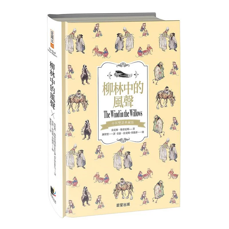 

The Wind In The Willow Grove ChineseEnglish Bilingual Collectors Edition Kenneth Graham Morning Star 9786263202528 Book