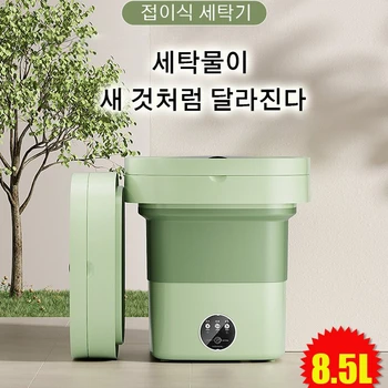 대용량 접이식 세탁기 미니 양말 속옷 팬티 세탁기, 8.5L