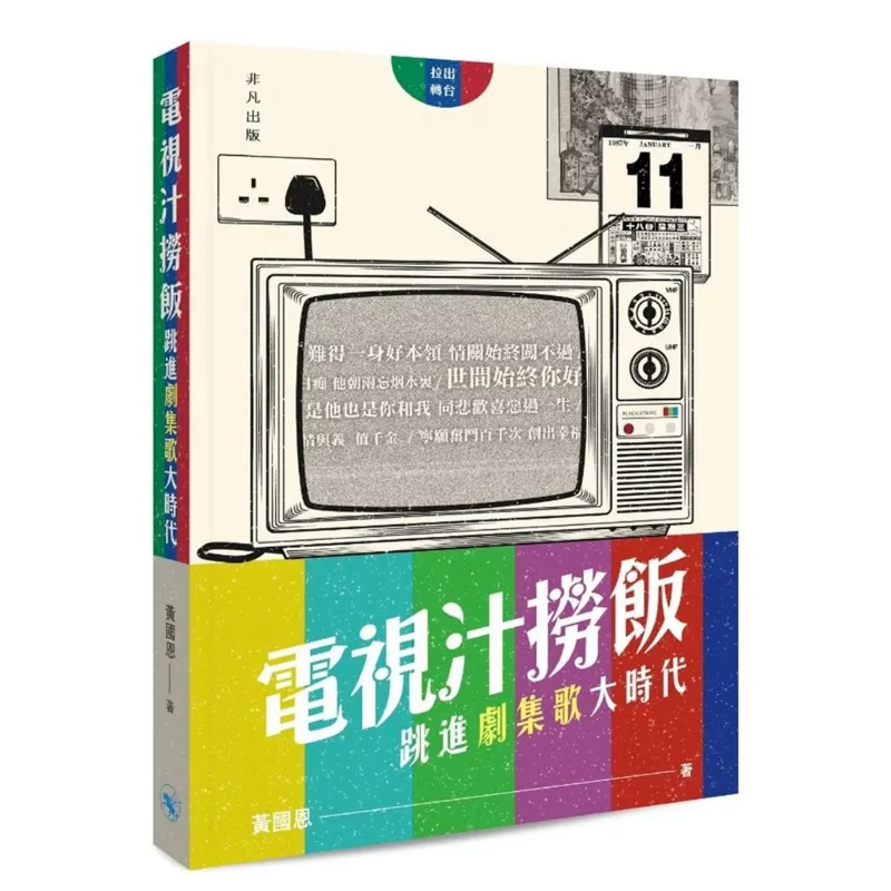 TV Juice Rice Bowl Salta en la era de las canciones de la serie de televisión Huang Guoen Extraordinary Publishing 9789888571246 Libro