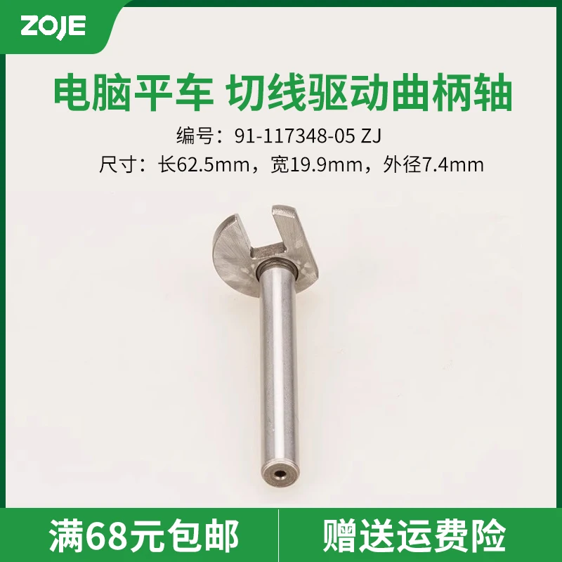 91-117348-05 ماكينة كمبيوتر CNC Zhongjie 9800 مسطحة ''عمود كرنك المحرك اللامع'' ملحقات ماكينة الخياطة ''منتج جديد