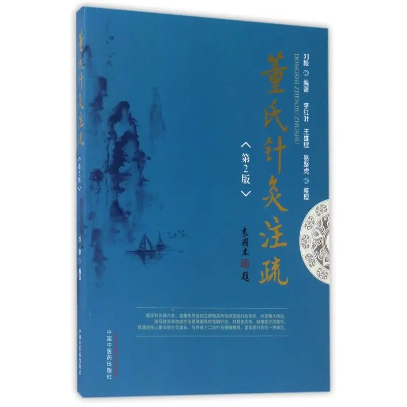 Dong's Acupuncture Notes Traditional Chinese Medicine and Acupuncture Books Author Liu Yi Dong's Extraordinary Acupoints