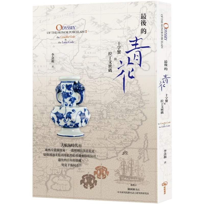 The Final Blue And White Porcelain Cross Crab And Latin Code Li Nianzu Warm Warm Book House 9786267457085 Book
