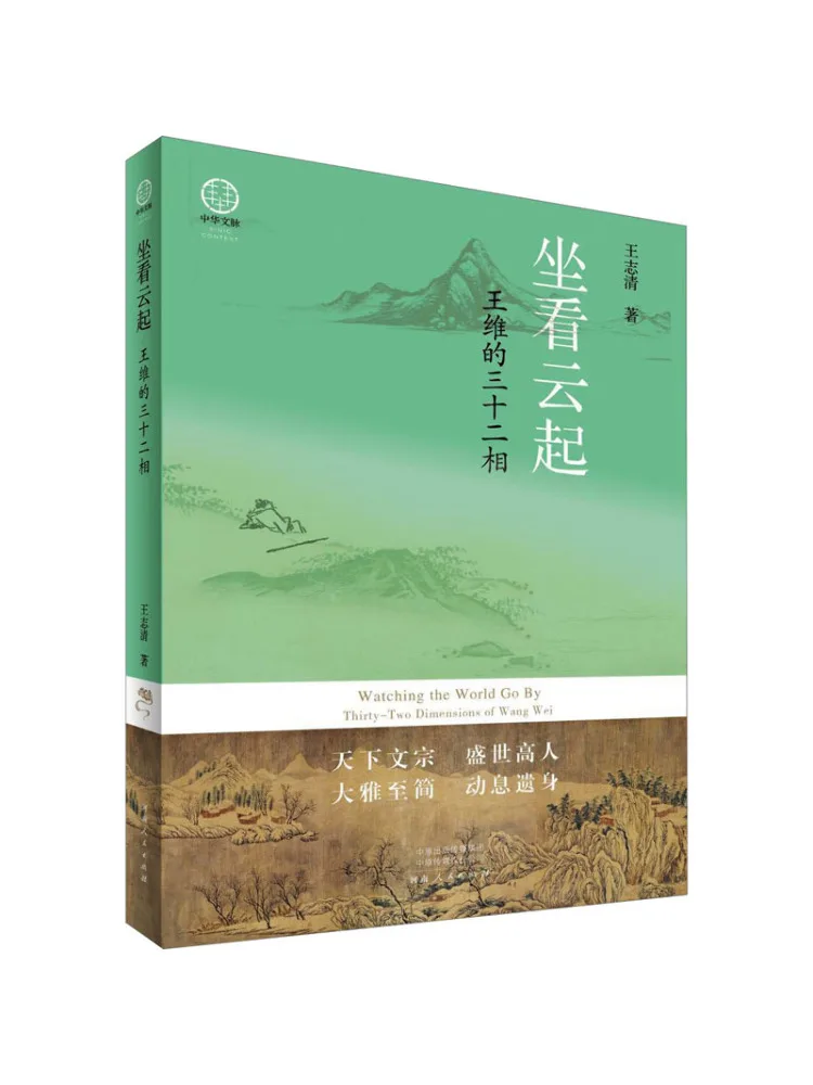 

Книга «Виншер»: Сидя и наблюдав за восходом облаков. Тридцать два видения Ван Вэя.
