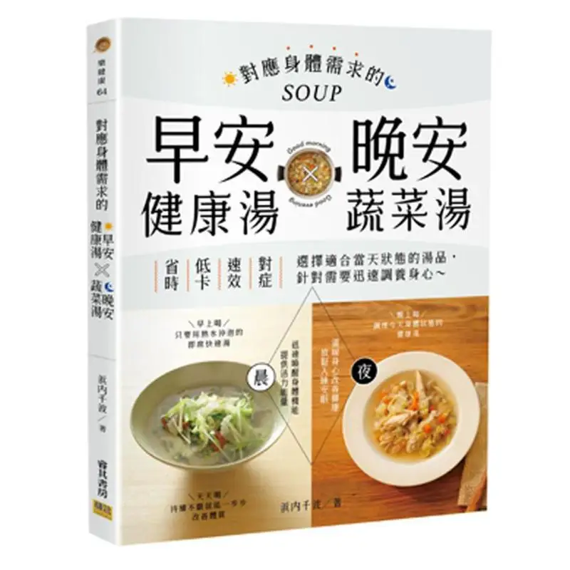 Good Morning Healthy Soup X Good Night Vegetable Soup Written By Chiha Hamauchi Ruiqi Study Room 9789578472815 Book