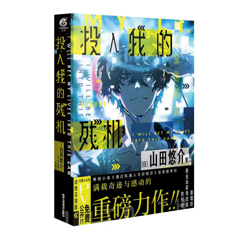 Put in My Residual Machine Novel Book Chinese Version Author Yamada Yuusuke Japanese Esports Novels