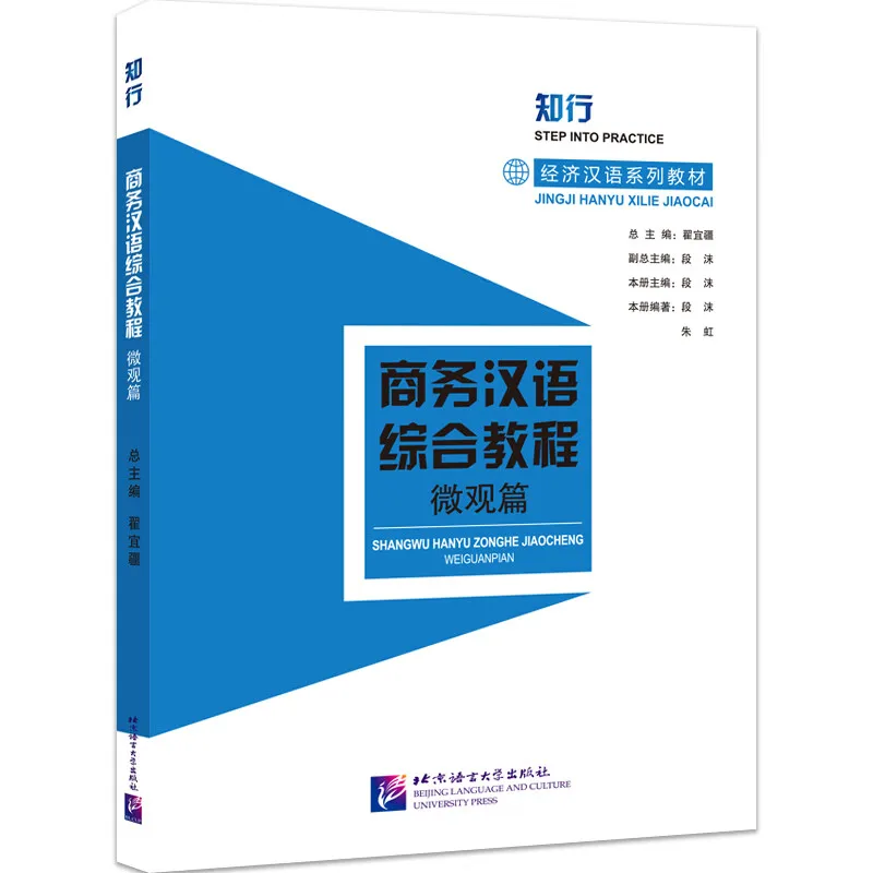 

Business Chinese comprehensive course, micro-articles, with audio, knowledge and action · E****mic Chinese series of textbooks,