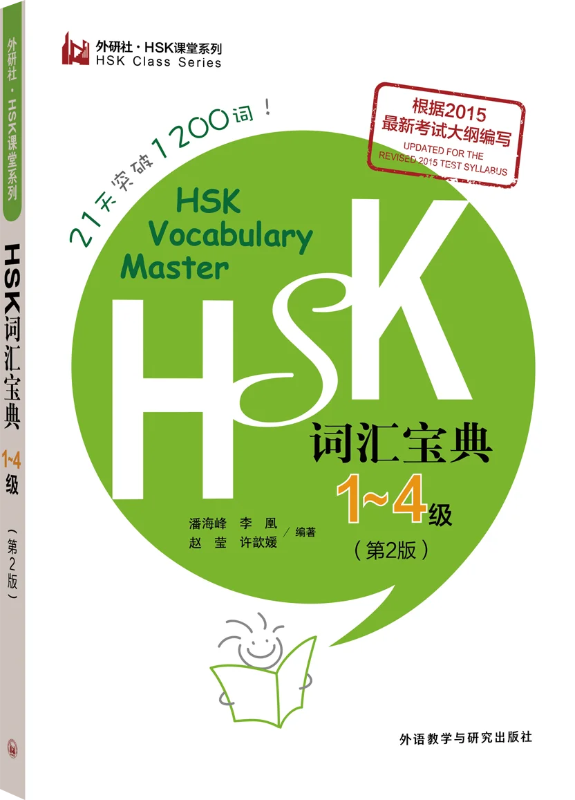 

HSK Vocabulary Master Level 1-4 (Second Version) - Comprehensive Chinese Language Learning Resource