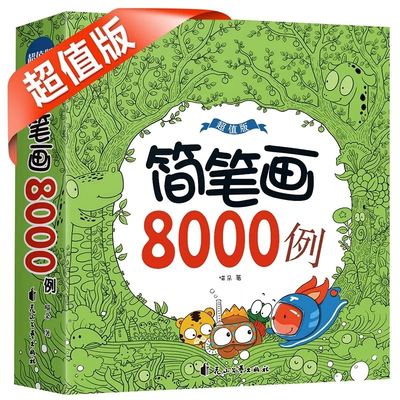 

8000 Simple Drawing Examples=Baby's Enlightenment Puzzle Drawing Hand Drawn Book for Children To Learn Painting Basics