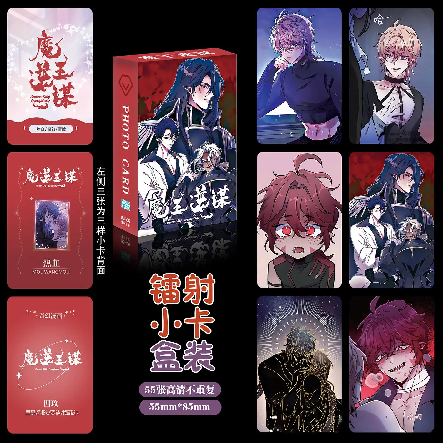 55 Pcs/Set Demon King Conspiracy Chinese Manwha Laser Lomo Cards HD Photocards for Comic Book Fans Cosplay Gift