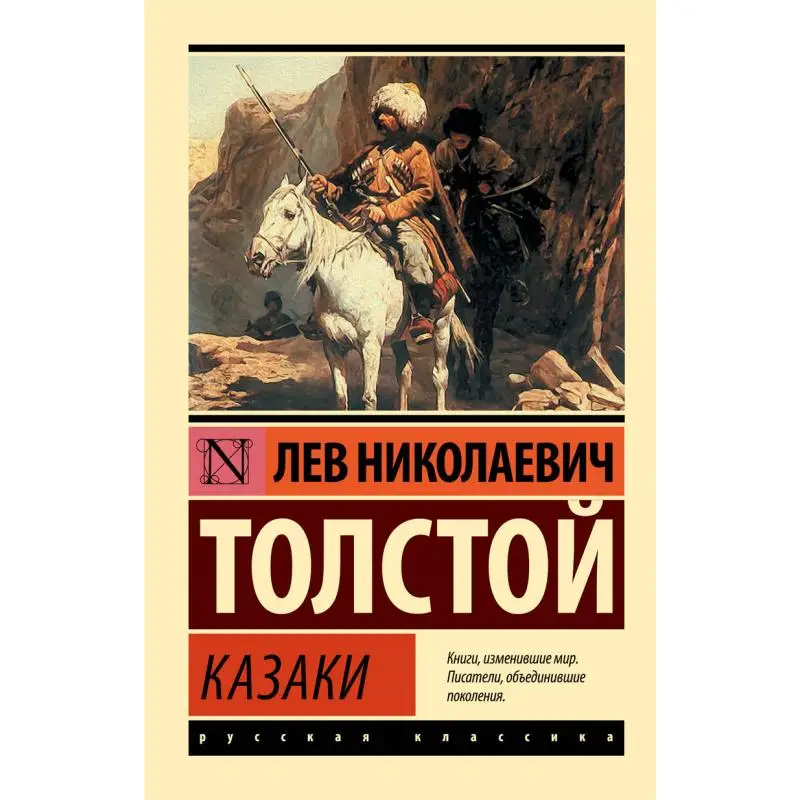 

Издательство The Cossacks Tolstoy Ln Act 9785171551834 Книга