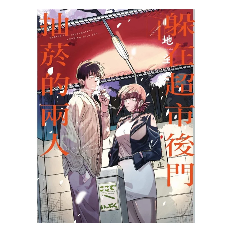 

Курение двух людей на задней двери супермаркета. Первый принт. Ограниченный выпуск 04. Издательство Landlord Dongli 9786260215583.