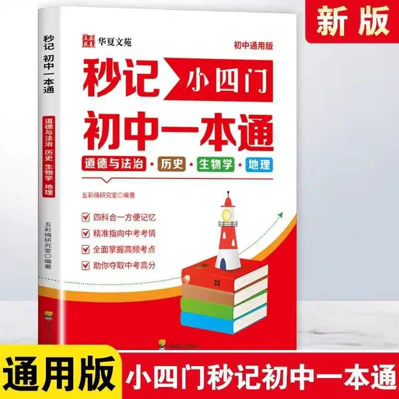 Complete The Four Subjects of Politics, History, Geography, and Biology in A Single Book for Junior High School Students