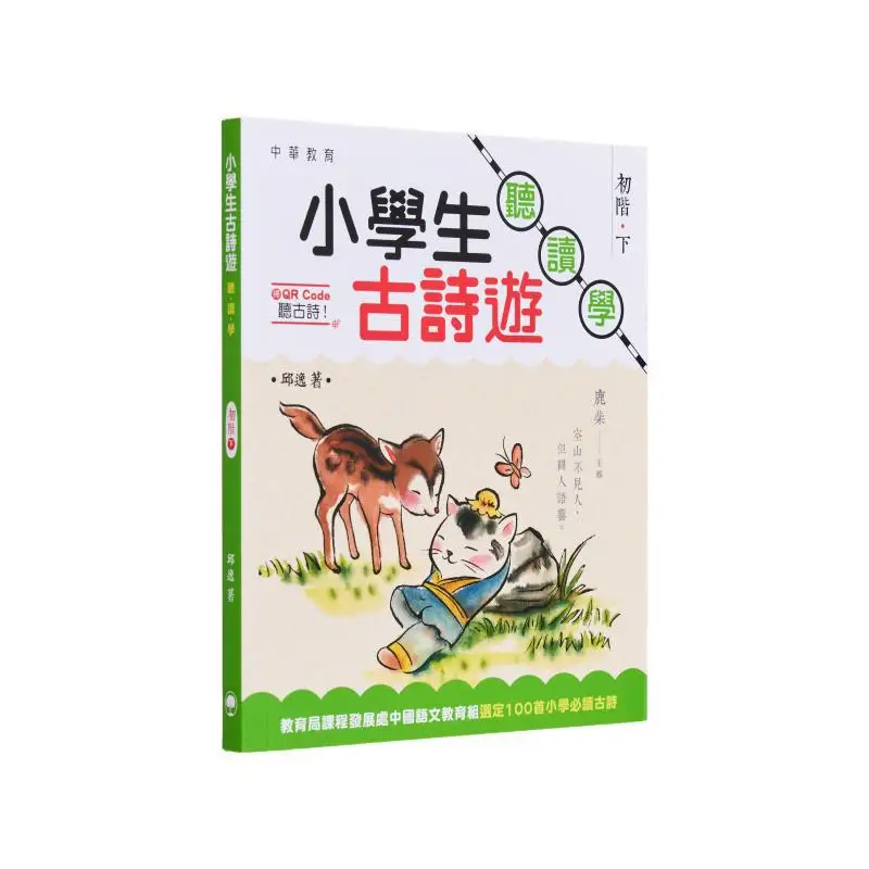 

Учащиеся начальной школы Древняя поэзия Экскурсия для прослушивания и чтения для начинающих, уровень 2, Qiu Yi 9789888463046
