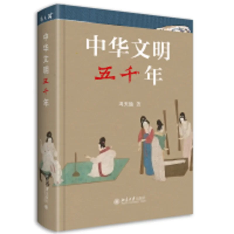 

Five Thousand Years of the Chinese Civilization