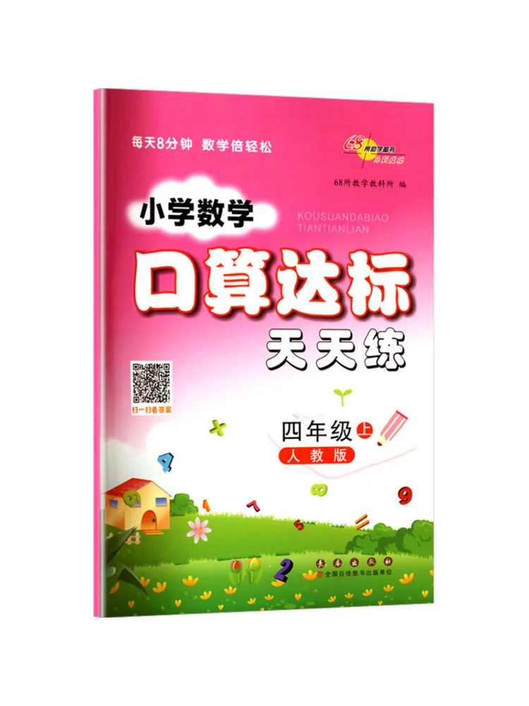 

Учебник Winshare Ak Standard Math, 4 класс, первый семестр, издание People's Education, для ежедневных упражнений по устному счету