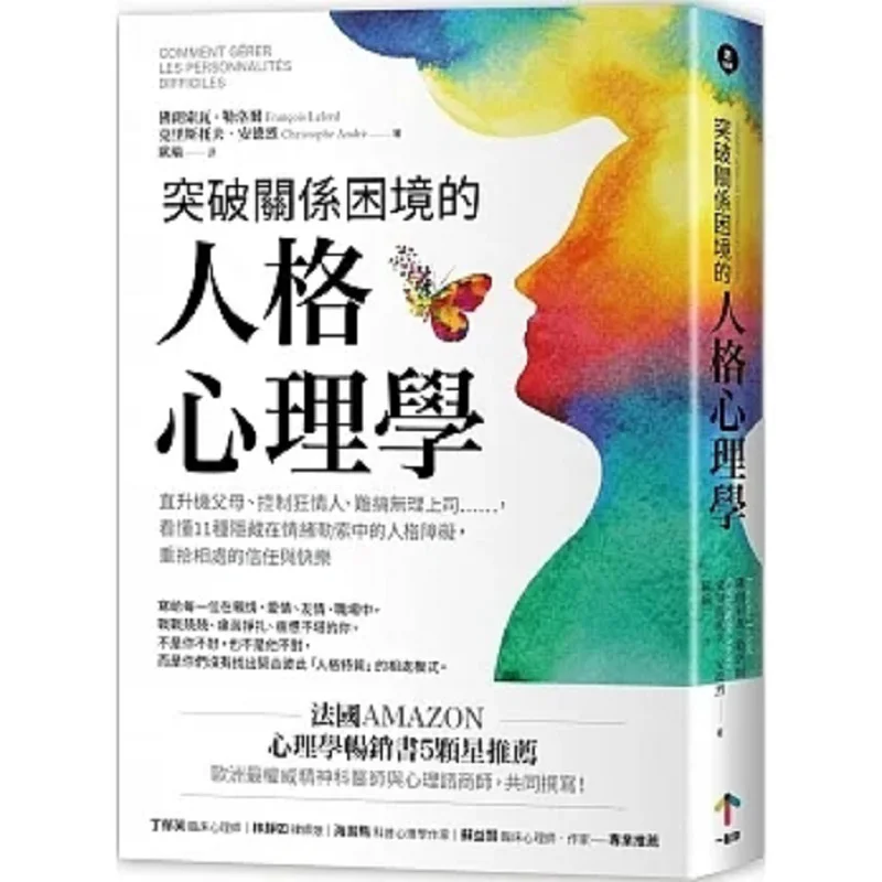 Personality Psychology Breaking Through Relationship Dilemmas Francois Lello Christopher Andre 9786267212110
