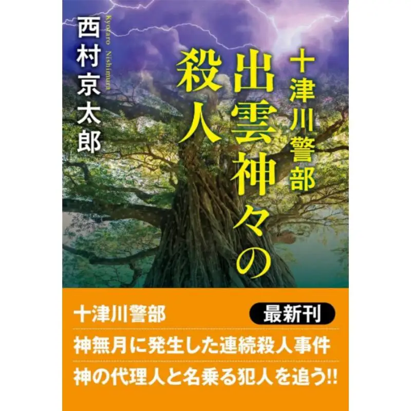 

Tentsukawa Police Department Izumo Shin Killer New Edition Keitaro Nishimura Futaba Society 9784575528596 Book