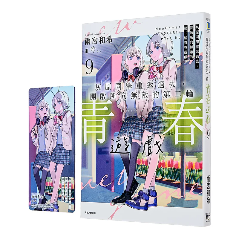 Haibara Returns To The Past And Starts The Second Round Of The Invincible Youth Game 09 Amamiya And Hime 9786260272562