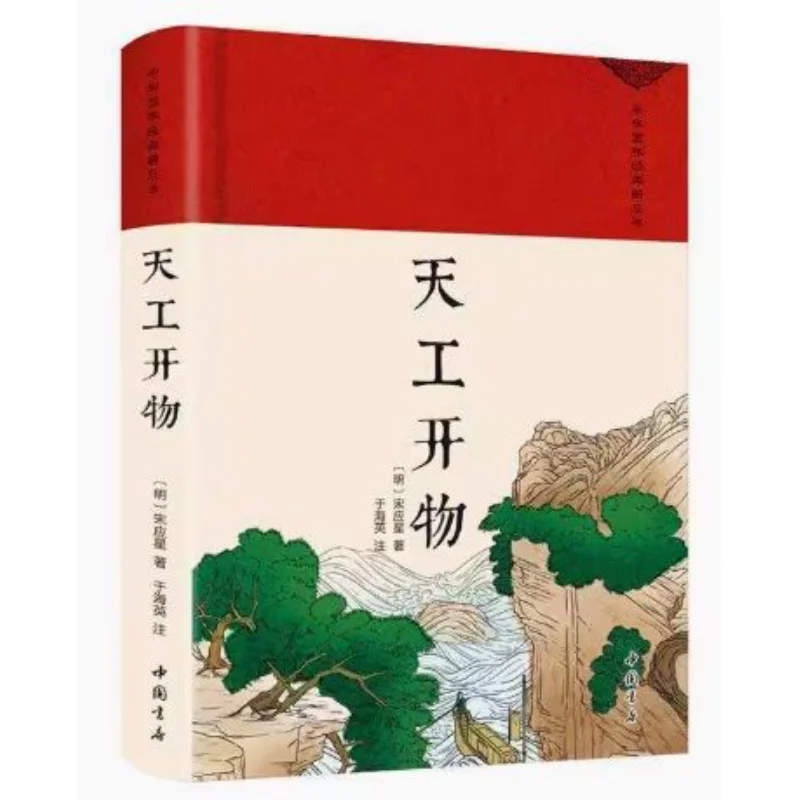 Tian Gong Kai Wu Exquisite Song Yingxing Ming Dynasty Chinese Bookstore 9787514934250 Book
