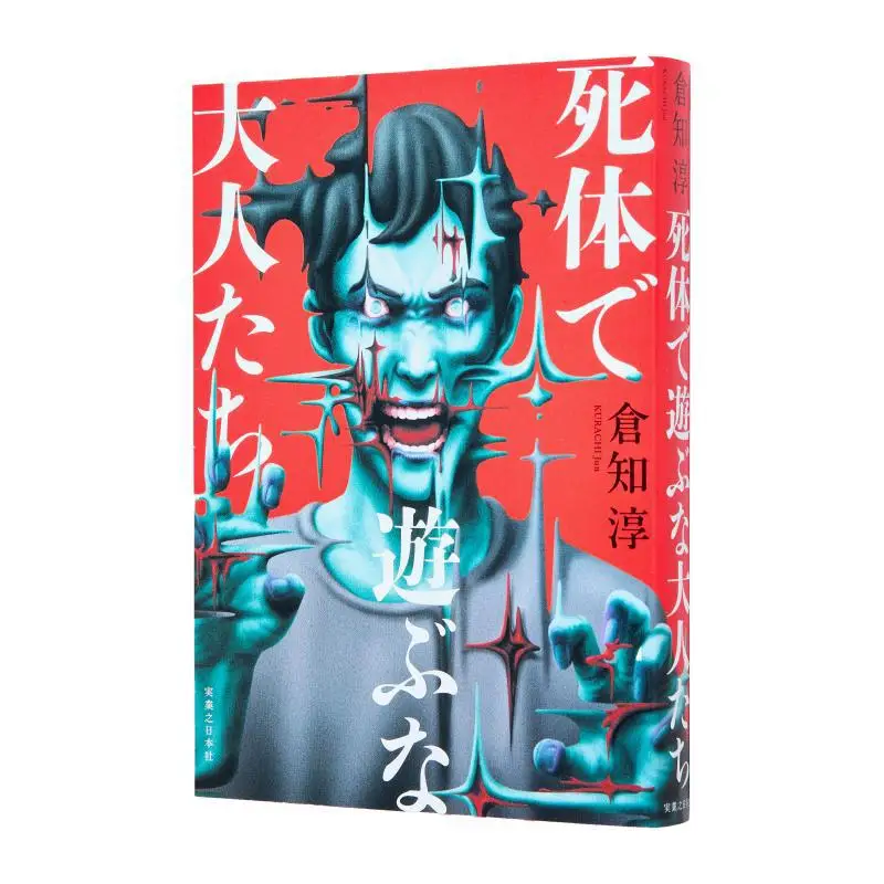 

Не играйте с корпусом для взрослых Jun Kura Jitsugyo No Nihon Sha 9784408538655 Книга