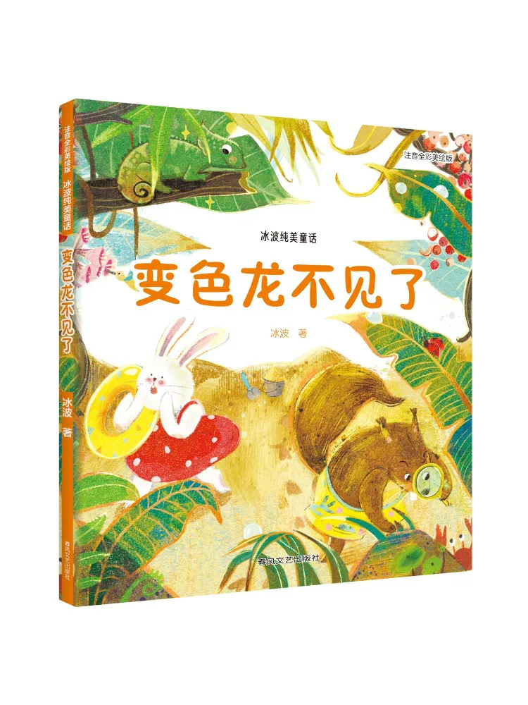 

Book-Winshare The Chameleon Has Disappeared Full Color Phonetic Edition Ice Wave Pure Beauty Fairy Tale