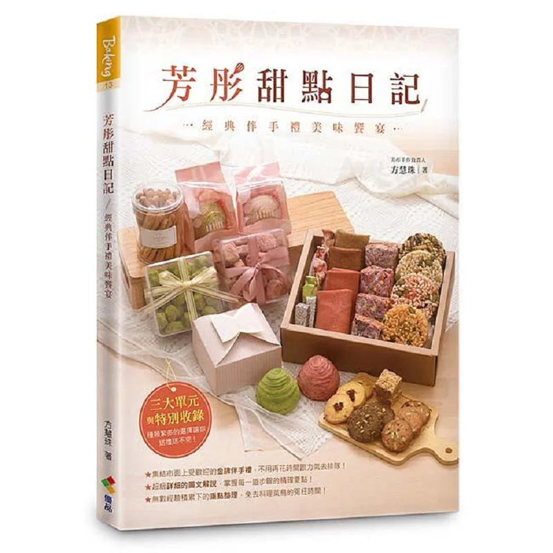 Fangtong Dessert Diary A Delicious Feast Of Classic Souvenirs Fang Huizhu Premium Products 9789865481339 Book