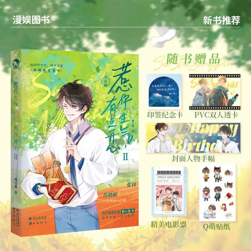 

Re Nin Sheng Qi You Dian Kai Xin 2 Author: Sun Doujiang Two-way healing youth campus novels and books