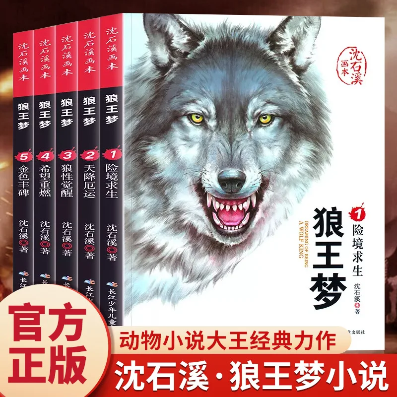 Shen Shixi's Illustrated Book, Wolf King Dream, Classic Animal Novel Masterpiece, Children's Literature Story Book