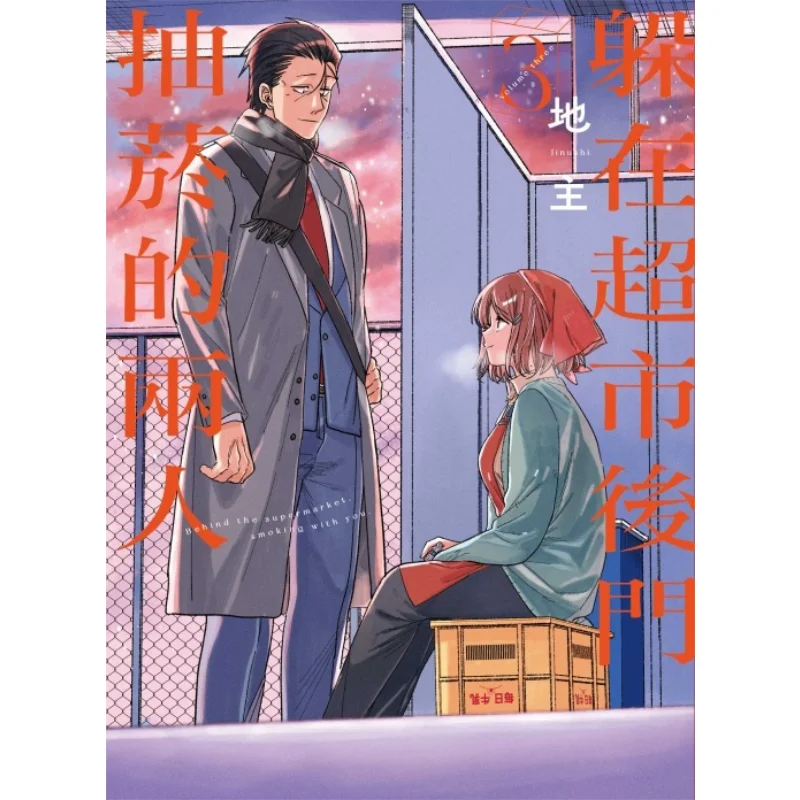 

Two People Smoking Behind The Back Door Of The Supermarket 03 Landlord Dongli Publishing 9786263728110 Book