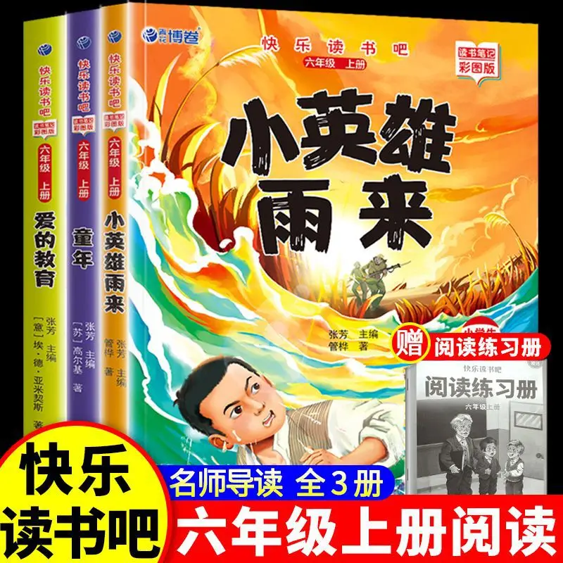 Childhood, Education of Love, Little Hero Rain Comes, Happy Reading Bar for Grade 6, Extracurricular Books