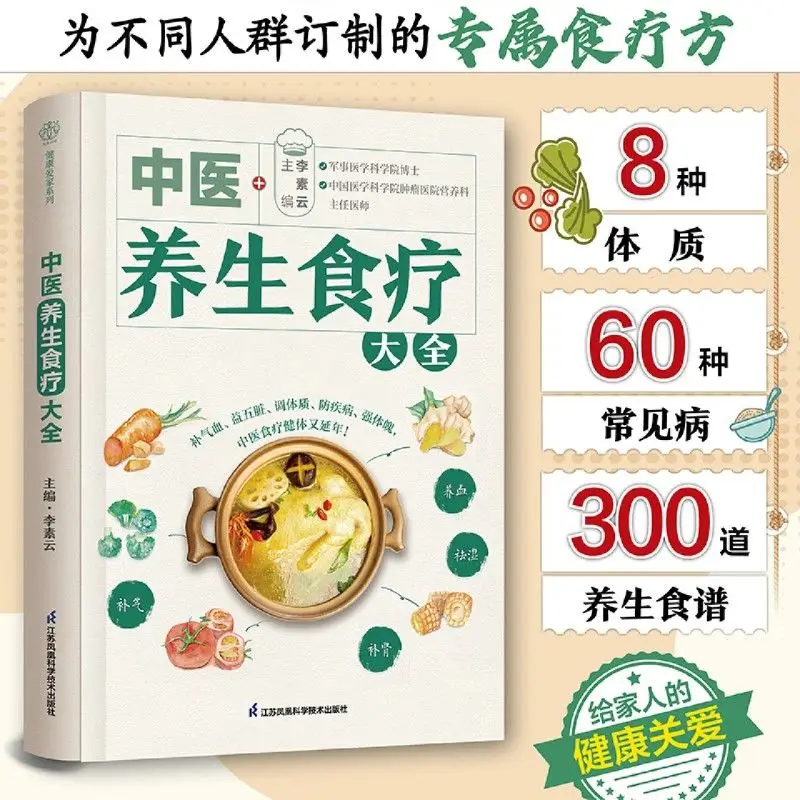 Chinese medicine health diet Daquan