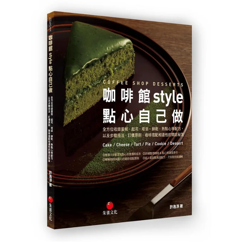 

The Cafe Style Pastries Are Made By Yourself Xu Yichun Zhuque Cultural Industry Co LTD 9789869386319 Book