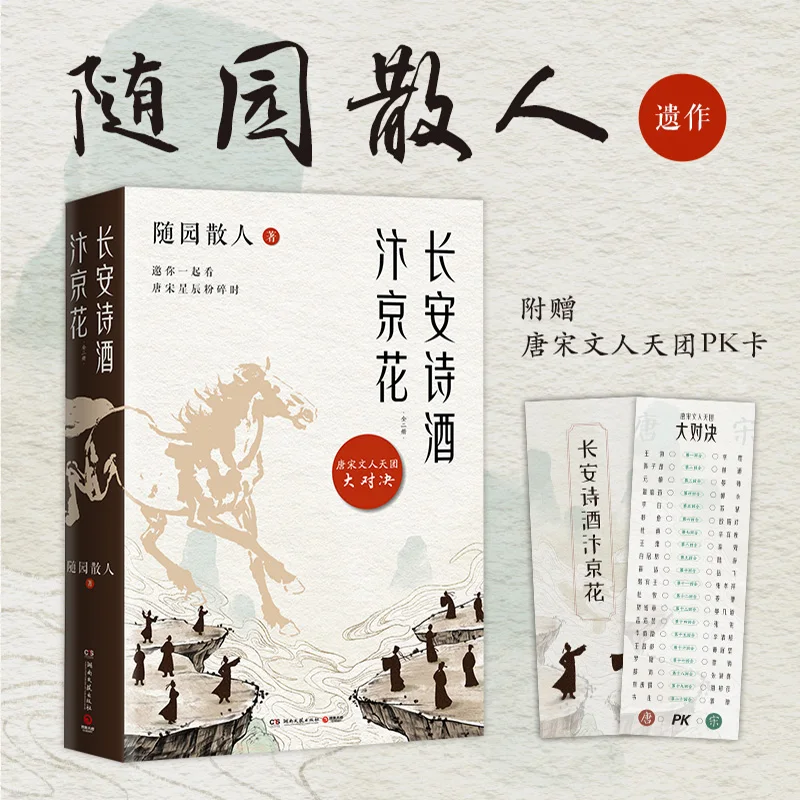 창안시의 시와 카이펑의 꽃: 2권의 역사적 로맨스!