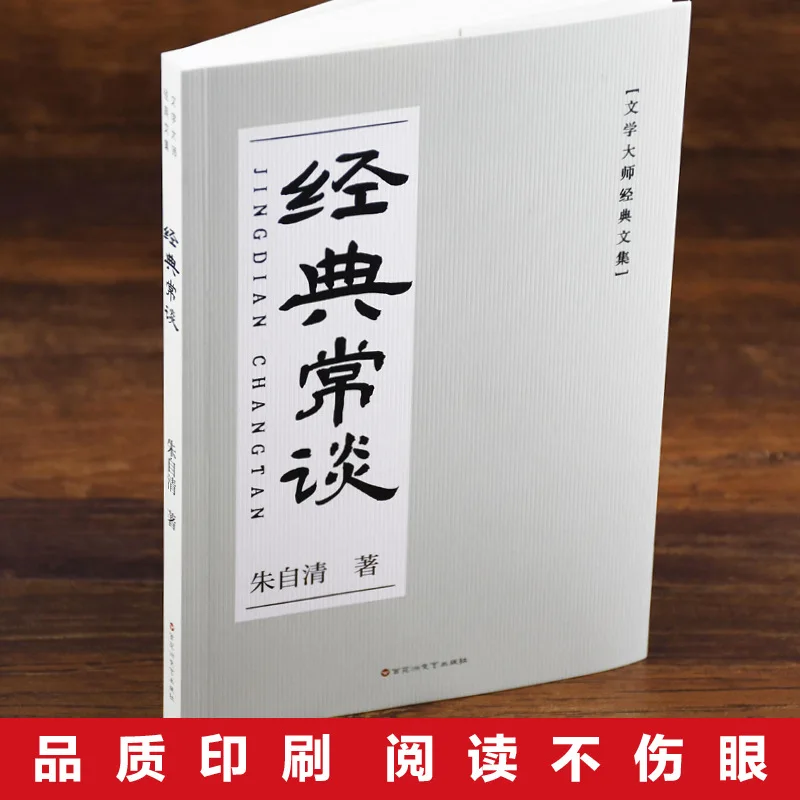 Classic Talks, Collection of Modern and Contemporary Prose By Zhu Ziqing, Classic Library of Chinese Literature Masters