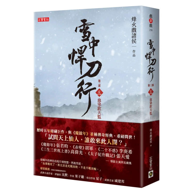 The Third Part Of Xuezhong Handaoxing Part 3  Blood Stained The Imperial Astronomical Bureau 9789865060695