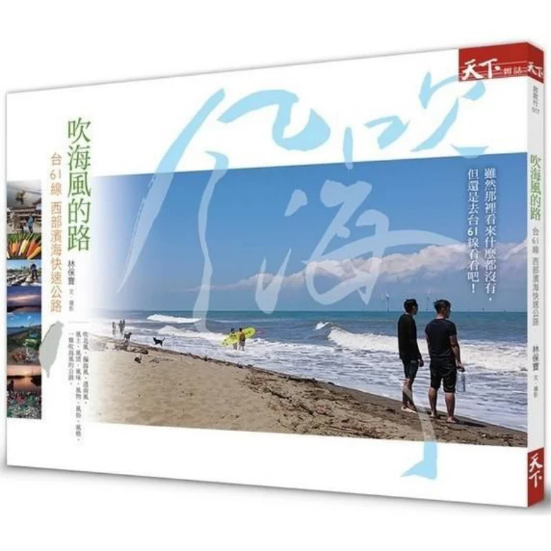 The Road Enjoying The Sea Breeze No 61 Western Coastal Expressway Lin Baobao Commonwealth Magazine 9789863985051 Book