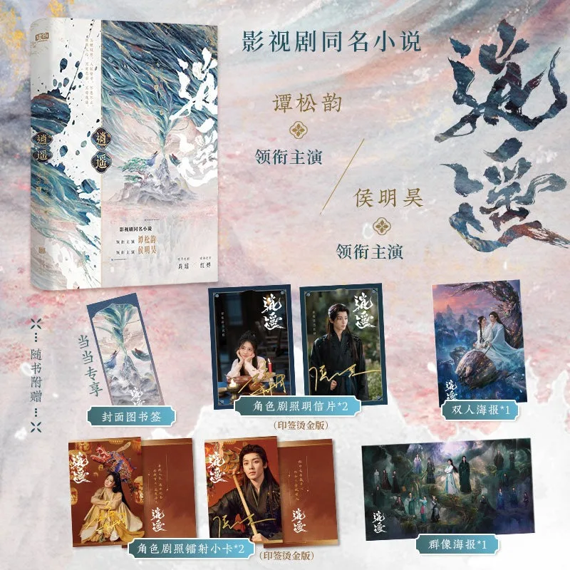 The Unclouded Soul Drama Original Novel TV Series Starring Hou Minghao Chinese Ancient Fantasy Xianxia Adventure Fiction Book