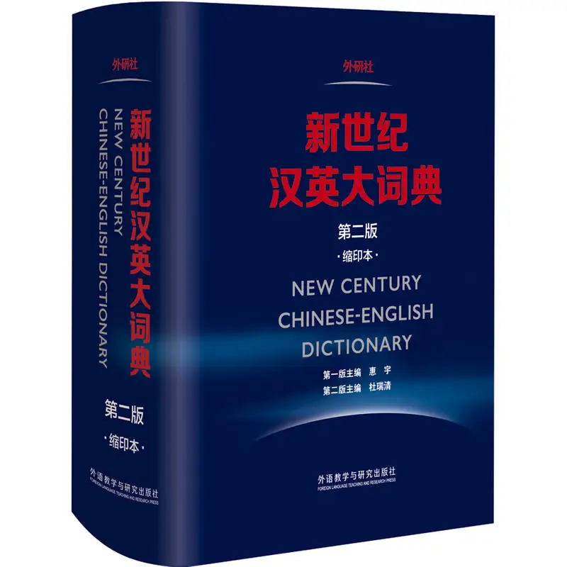 

New Century Chinese-English Dictionary 2nd Edition: Compact Version for Easy Reference!