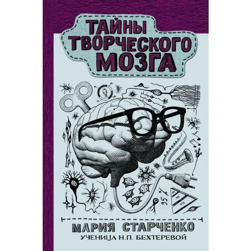 Secrets Of The Creative Brain Starchenko M G Act Publishing House 9785171461133 Book