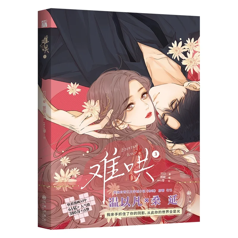 Eternal Love (Nan Hong) Chinese Original Comic Book Volume 3 Sang