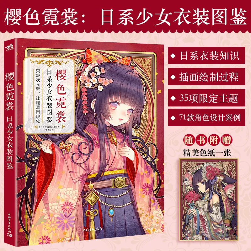 Sakura-Hued Attire Visual Guide To Japanese-Style Girls' Fashion Manga Art Guide To Two Dimensions Character Costume Design