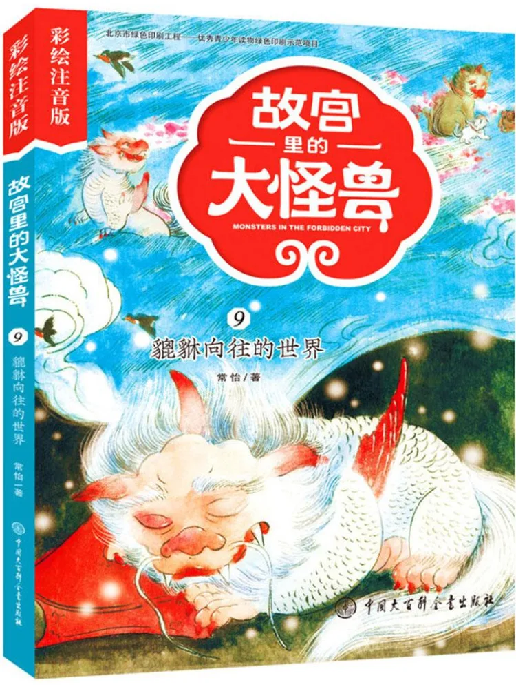 

Book-Winshare The Big Monster in the Forbidden City Colored Phonetic Version • Pixiu Years the World