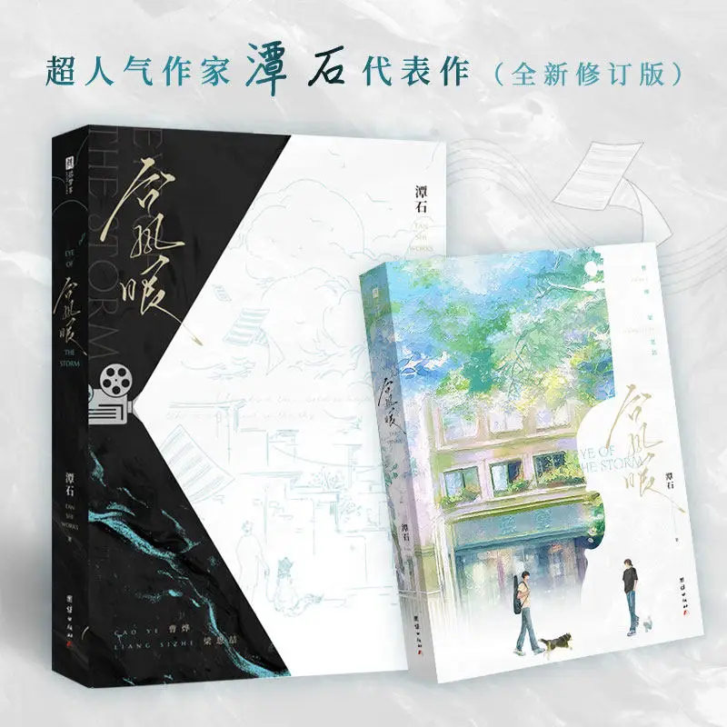 

Typhoon Eye (Tai Feng Yan) BL Novels Latest Revised Edition Cao Ye & Liang Sizhe New Side Story "Happy New Year" By Tan Shi
