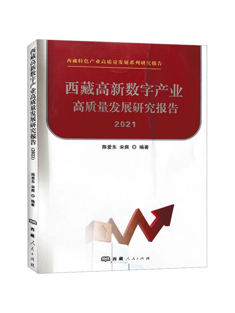 

Book-Winshare Tibet Высокотехнологичная цифровая промышленность Высококачественный отчет об исследований 2021.