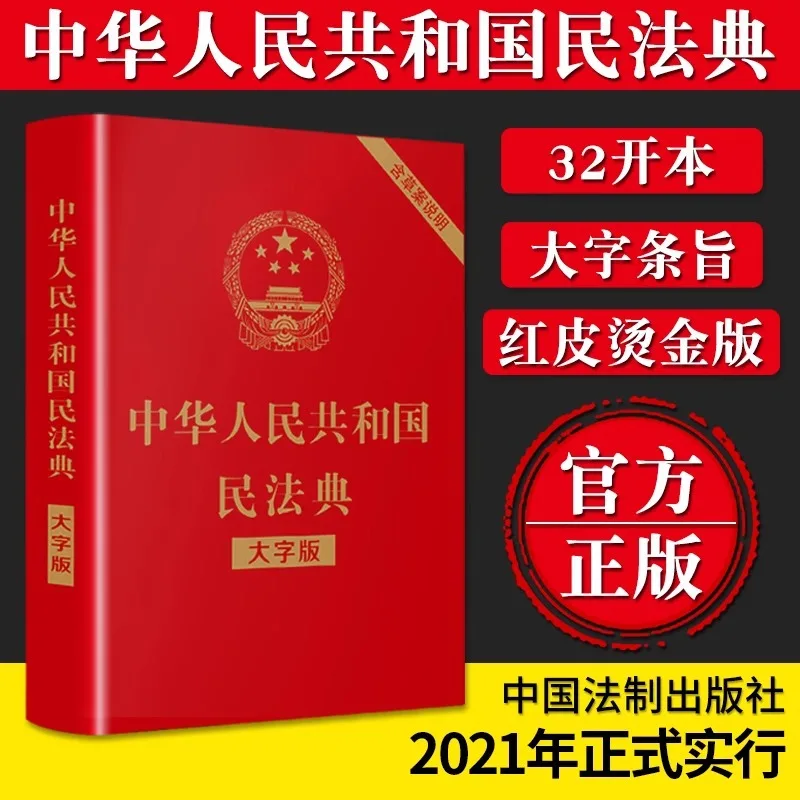 Practical Version of The Civil Code of The People's Republic of China, Including Revised Judicial Interpretations