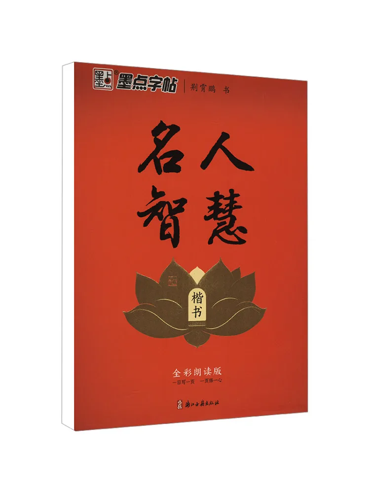 

Book-Winshare Celebrity Wisdom Regular Script Full Color Reading Edition