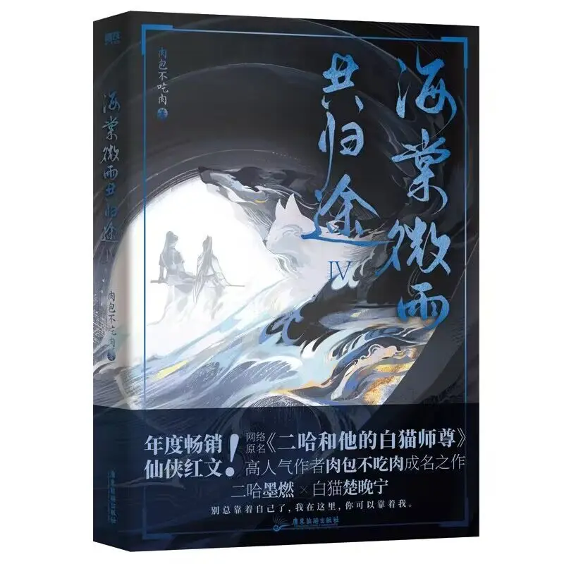 2023 Husky And His White Cat Shi Zun  Volume 4 Hai Tang Wei Yu Gong Gui Tu Original Novel Fantasy Ancient Romance Fiction Book