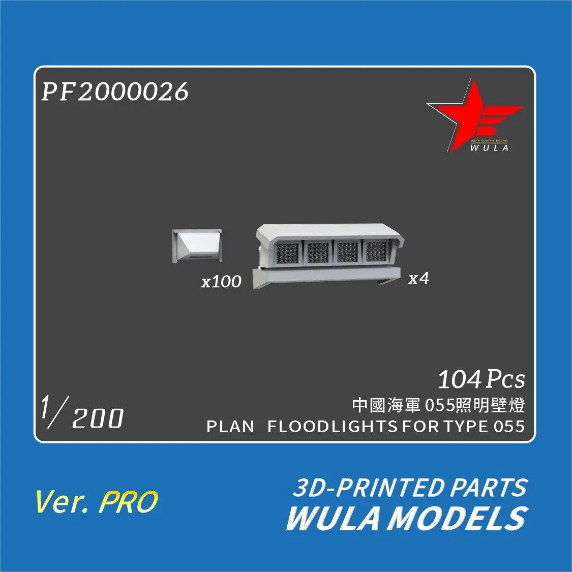 WULA MODELS PF2000026 1/200 PLAN FLOODLIGHTS FOR TYPE 055 3D-PRINTED PARTS