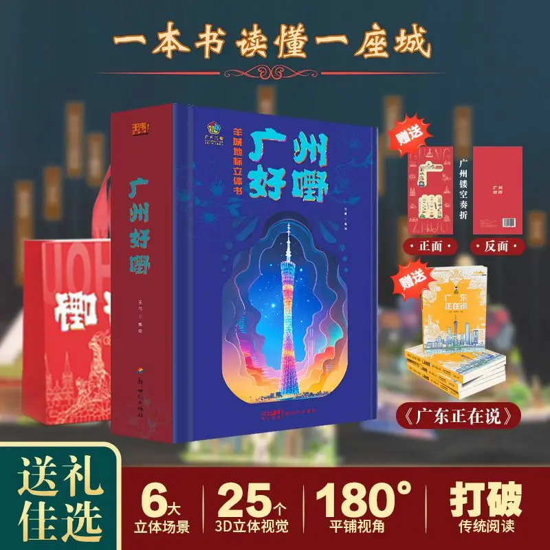 Guangdong Good Stuff 3D Pop-up Book Guangzhou 3D Landmark for The National Games Children's Science Books By Wang Wei